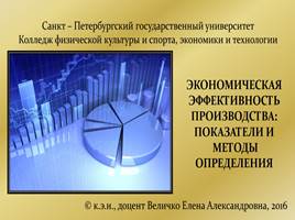 Презентация Экономическая эффективность производства: показатели и методы определения