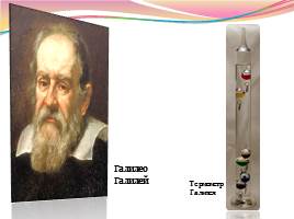 Предок современного градусника созданный галилеем. Термометр Галилео Галилея. Галилео Галилей градусник. Галилео Галилей первый термометр. Настольный термометр Галилео.