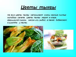 Использование цветов в кулинарии, слайд 8