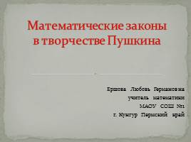 Математические законы в творчестве Пушкина, слайд 1