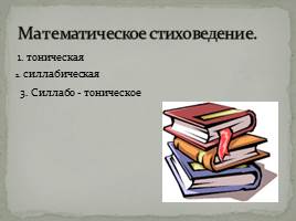 Математические законы в творчестве Пушкина, слайд 12