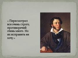 Математические законы в творчестве Пушкина, слайд 19