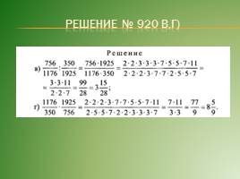 Обобщение знаний по теме «Разложение числа на простые множители», слайд 16