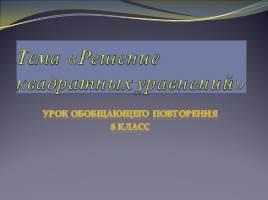 Урок обобщающего повторения «Решение квадратных уравнений», слайд 1