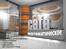 Внеклассное мероприятие для 8 класса «Математическое кафе», слайд 1