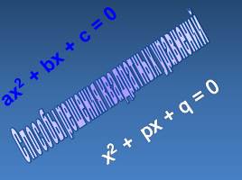 Презентация Способы решения квадратных уравнений