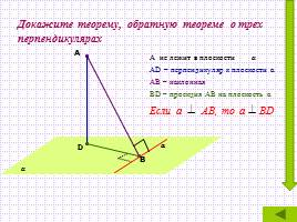 Обобщающий урок «Перпендикулярность прямых и плоскостей», слайд 12