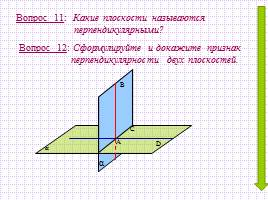 Обобщающий урок «Перпендикулярность прямых и плоскостей», слайд 15