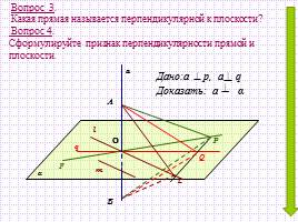 Обобщающий урок «Перпендикулярность прямых и плоскостей», слайд 4