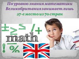 Уровень знаний по математике в Великобритании, слайд 3