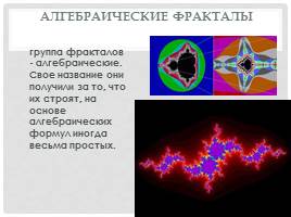 Исследовательская работа по геометрии и информатике «Фракталы - частички хаоса геометрии будущего», слайд 16