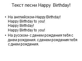 Текст день рождения в россии на английском