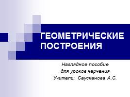 Презентация Геометрические построение - Наглядное пособие для уроков черчения