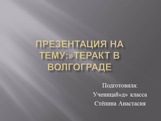 Презентация Теракт в Волгограде