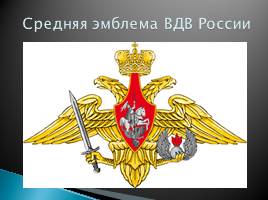 Воздушно Десантные Войска РФ, слайд 10