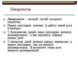 Леворукость - не проблема!, слайд 3