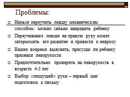 Леворукость - не проблема!, слайд 7