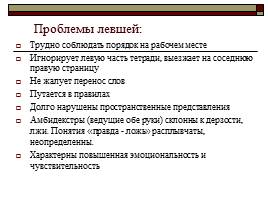 Леворукость - не проблема!, слайд 8