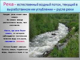 Водные объекты, слайд 8