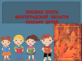 Презентация Красная книга Волгоградской области глазами детей