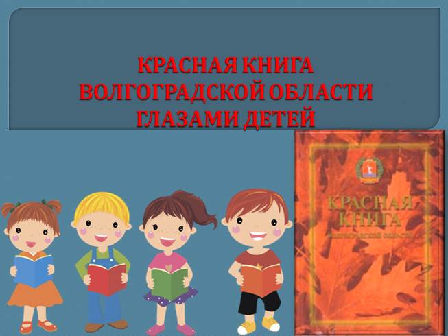 Презентация Красная книга Волгоградской области глазами детей