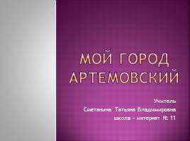 Презентация Мой город Артемовский
