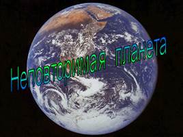 Земля - Неповторимая планета, слайд 27