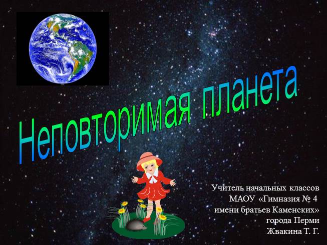 Презентация Земля - Неповторимая планета