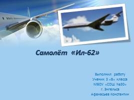 Презентация Самолёт «Ил-62»