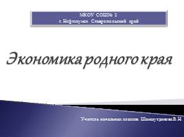 Экономика родного края - Ставропольский, слайд 1