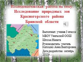Исследование природных зон Красногорского района Брянской области, слайд 1