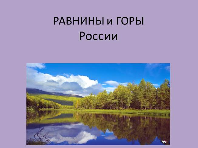 Презентация Равнины и горы России