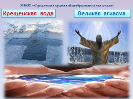 Исследовательская работа «Крещенская вода - Великая Агиасма», слайд 1