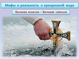 Исследовательская работа «Крещенская вода - Великая Агиасма», слайд 6
