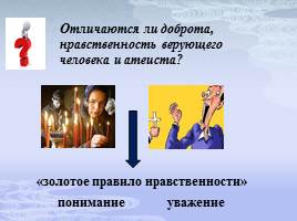 Основы духовно–нравственной культуры народов России, слайд 18
