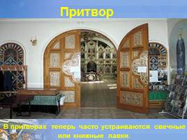 Православный храм, слайд 20