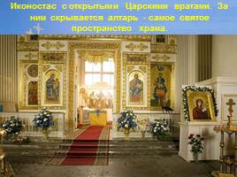 Православный храм, слайд 26