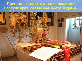 Православный храм, слайд 28
