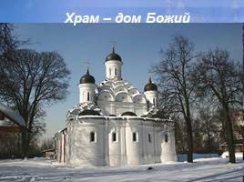 Православный храм, слайд 5