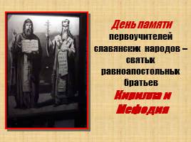 День славянской письменности и культуры, слайд 2