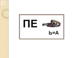 Занимательные задания по русскому языку «И в ШУТКУ и ВСЕРЬЕЗ», слайд 16