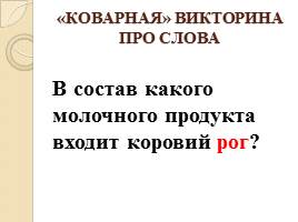 Занимательные задания по русскому языку «И в ШУТКУ и ВСЕРЬЕЗ», слайд 8