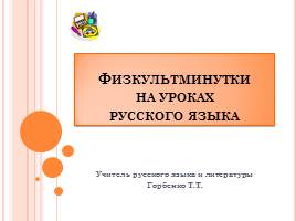 Презентация Физкультминутки на уроках русского языка для 5-7 классов