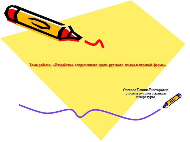 Презентация Разработка современного урока русского языка в игровой форме