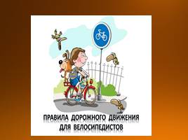 Презентация ПДД для велосипедистов