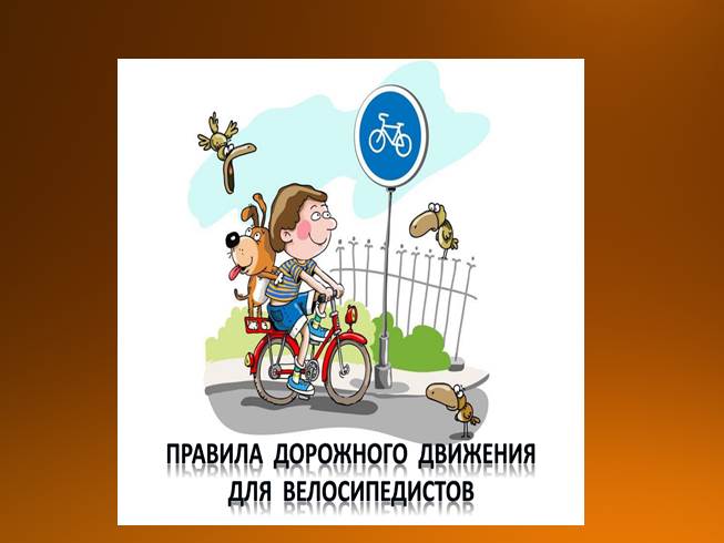 Презентация ПДД для велосипедистов