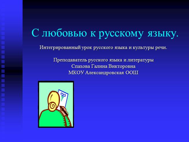 Презентация С любовью к русскому языку