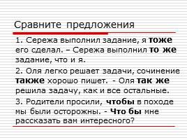 Слитное написание союзов также, тоже, чтобы, слайд 3