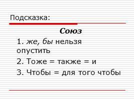 Слитное написание союзов также, тоже, чтобы, слайд 8