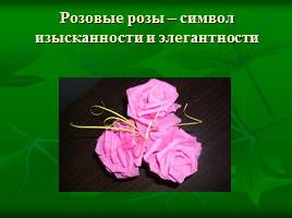 Изготовление букета роз для мам из гофрированной бумаги в технике бумажная пластика, слайд 5